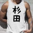 おもしろtシャツ【杉田】名字 家族お揃い ギャグ ネタ ウケ狙い 贈り物 ギフト 面白い タンクトップ 彼への贈り物