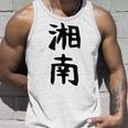 おもしろtシャツ【湘南】面白い 文字 ギャグ ネタ ウケ狙い ふざけ 笑える 笑いが取れる タンクトップ 彼への贈り物