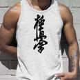極真 空手 極真海 大山 漢字 トレーニング きゅう タンクトップ 彼への贈り物