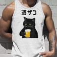 酒ザコ 猫 おもしろ ビール ネタ系 飲み会 面白いデザイン ギャグ系 服 タンクトップ 彼への贈り物