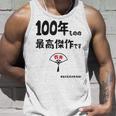 １００年ものの最高傑作です 記念 １００歳 長寿祝い ギャグ 百寿 紀寿 ツッコミ ジョーク ネタ おもしろ 誕生日 タンクトップ 彼への贈り物