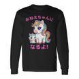 I´M Going To Be A Bigister Unicorn 私はお姉ちゃんになるユニコーン 長袖Tシャツ ギフトのアイデア