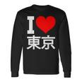 I Love Tokyo Japan 漢字 日本のキャラクター お土産 長袖Tシャツ ギフトのアイデア