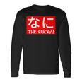 Nani 日本のひらがな なに The Fuck 大人用 長袖Tシャツ ギフトのアイデア
