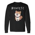 「ありがとう！」おもしろい 柴犬の 漢字文字入り 笑い話 ありがとう 長袖Tシャツ ギフトのアイデア