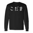 「こだま」おもしろ 漢字文字入りこだま 長袖Tシャツ ギフトのアイデア