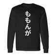 「ももんが」おもしろtシャツ 漢字 モモンガ 文字入り 長袖Tシャツ ギフトのアイデア