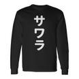 「サワラ」おもしろtシャツ 漢字 サワラ 文字入り 長袖Tシャツ ギフトのアイデア