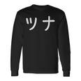 「ツナ」おもしろ 漢字文字入りツナ 長袖Tシャツ ギフトのアイデア