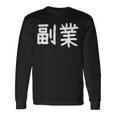 「副業」おもしろ 漢字文字入り副業 長袖Tシャツ ギフトのアイデア