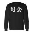 「司会」おもしろtシャツ 漢字 司会 文字入り 長袖Tシャツ ギフトのアイデア