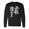 「必殺遊び人」文字入り おもしろ 筆文字 面白い 服 面白い 長袖Tシャツ ギフトのアイデア