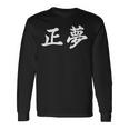 「正夢」おもしろtシャツ 漢字 正夢 文字入り 長袖Tシャツ ギフトのアイデア