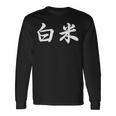 「白米」おもしろtシャツ 漢字 白米 文字入り 長袖Tシャツ ギフトのアイデア