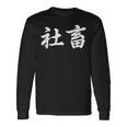 「社畜」おもしろtシャツ 漢字 社畜 文字入り 長袖Tシャツ ギフトのアイデア