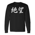 「絶望」おもしろtシャツ 漢字 絶望 文字入り 長袖Tシャツ ギフトのアイデア