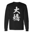 【 大橋 おおはし オオハシ 】名字 家族お揃い ギャグ ネタ ウケ狙い 贈り物 ギフト 面白い おもしろ 長袖Tシャツ ギフトのアイデア