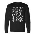 【ご入学おめでとうございます】筆文字 毛筆 入学祝い 面白い 文字 おもしろ ネタ ウケ狙い 文字入り 文字入れ 長袖Tシャツ ギフトのアイデア