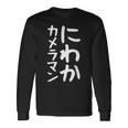 【にわかカメラマン】ギャグ ネタ ウケ狙い 贈り物 ギフト 面白い 文字 おもしろ 長袖Tシャツ ギフトのアイデア