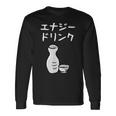 【エナジードリンク】日本酒 徳利 お酒 酒蔵 飲酒 酒好き 飲み会 エナドリ 居酒屋 パーティー おもしろ 面白い ネタ 長袖Tシャツ ギフトのアイデア
