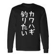 【カワハギ釣りたい】かわはぎ 皮剥 釣り 魚 魚釣り 釣りバカ アングラー 釣り人 釣り好き おもしろ 面白い ネタ 長袖tシャツ 長袖Tシャツ ギフトのアイデア
