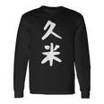 【久米】苗字 名字 家族お揃い ギャグ ネタ ウケ狙い 面白い 名前 おもしろ 長袖Tシャツ ギフトのアイデア