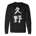 【久野】苗字 名字 家族お揃い ギャグ ネタ ウケ狙い 面白い 名前 おもしろ 長袖Tシャツ ギフトのアイデア