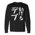 【動けるデブ】面白い 文字 ギャグ ネタ ウケ狙い 贈り物 ギフト おもしろ 長袖Tシャツ ギフトのアイデア