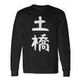 【土橋】苗字 名字 家族お揃い ギャグ ネタ ウケ狙い 面白い 名前 おもしろ 長袖Tシャツ ギフトのアイデア