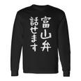 【富山弁話せます】方言 地方 日本語 都道府県 おもしろ 面白い 地元 国語 ネタ ウケ狙い 文字 言葉 目立つ ウケる 長袖Tシャツ ギフトのアイデア