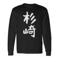 【杉崎】苗字 名字 家族お揃い ギャグ ネタ ウケ狙い 面白い 名前 おもしろ 長袖Tシャツ ギフトのアイデア