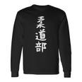 【柔道部】サークル用 面白い 文字 ギャグ ネタ ウケ狙い 贈り物 ギフト おもしろ 長袖Tシャツ ギフトのアイデア