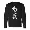 【歩兵】将棋 面白い 文字 ギャグ ネタ ウケ狙い ふざけ 笑える 笑いが取れる おもしろ 長袖Tシャツ ギフトのアイデア