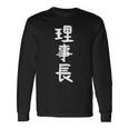 【理事長】ギャグ ネタ ウケ狙い 贈り物 ギフト 面白い 文字 おもしろ 長袖Tシャツ ギフトのアイデア
