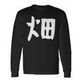 【畑】苗字 名字 家族お揃い ギャグ ネタ ウケ狙い 面白い 名前 おもしろ 長袖Tシャツ ギフトのアイデア