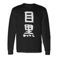 【目黒】苗字 名字 家族お揃い ギャグ ネタ ウケ狙い 面白い 名前 おもしろ 長袖Tシャツ ギフトのアイデア