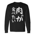 【肉が食べたい】ギャグ ネタ ウケ狙い 笑える 笑いが取れる 面白い 文字 おもしろ 長袖tシャツ 長袖Tシャツ ギフトのアイデア