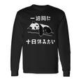 おもしろtシャツ【一週間に十日休みたい】ギャグ ネタ ウケ狙い 贈り物 ギフト 長袖Tシャツ ギフトのアイデア