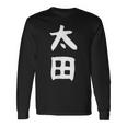 おもしろtシャツ【太田】名字 家族お揃い ギャグ ネタ ウケ狙い 贈り物 ギフト 長袖Tシャツ ギフトのアイデア