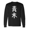 おもしろtシャツ【青木】名字 家族お揃い ギャグ ネタ ウケ狙い 贈り物 ギフト 長袖Tシャツ ギフトのアイデア