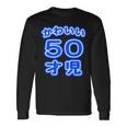 かわいい 50才児（五十歳）ポップフォント（お誕生日）祝 50代 アラフィフ 面白 長袖Tシャツ ギフトのアイデア