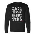 これさえ着れば絶対に釣れる 願掛け ゲン担ぎ 釣り好き 川釣り 海釣り おもしろ ネタ 趣味釣り 釣り 長袖tシャツ 長袖Tシャツ ギフトのアイデア