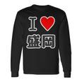 アイラブ・盛岡（I Love ハート）【47都道府県】Jimo-T ジモティ 地元愛 旅行 お土産 観光 長袖Tシャツ ギフトのアイデア
