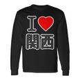 アイラブ・関西（I Love ハート）Big 大きな文字【47都道府県】Jimo-T ジモティ お土産 面白 長袖Tシャツ ギフトのアイデア