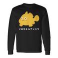 イロカエルアンコウ Painted Frogfish イラスト ゆるい 簡単 おもしろ かわいい 人気 海の生き物 長袖Tシャツ ギフトのアイデア
