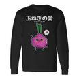 カワイイ かわいい 日本語アニメ 玉ねぎ野菜 アニメファン向け 長袖Tシャツ ギフトのアイデア