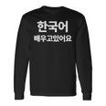 ハングルで書いた韓国語を勉強しています ハングク・ハングル・ドラマ 長袖Tシャツ ギフトのアイデア