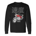 ビンテージ日本製cb750オートバイデザイン 長袖Tシャツ ギフトのアイデア
