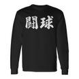 ラグビー 日本 闘球 Tokyu 日本語 漢字 ラグビーフットボール 長袖Tシャツ ギフトのアイデア