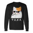 ラスボス 猫 ねこ キャット ネタ おもしろ 面白い 文字入り アニマル 動物 長袖Tシャツ ギフトのアイデア